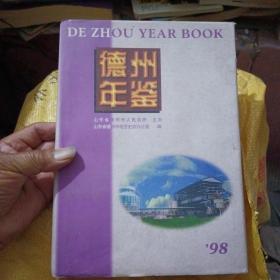 德州年鉴.1998，精装16开