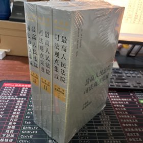 最高人民法院司法观点集成 行政及国家赔偿卷（新编版 套装共3册）