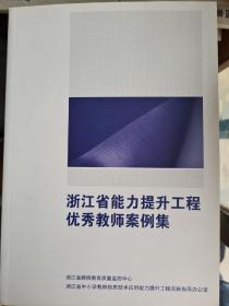 浙江省能力提升工程优秀教师案例集