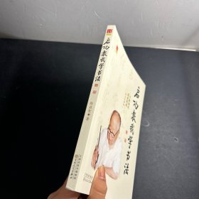 启功教我学书法