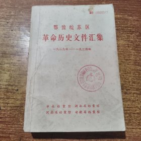 鄂豫皖苏区 革命历史文件汇集（一九二九年至一九三四年）