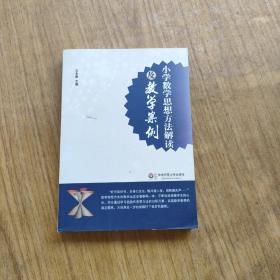 小学数学思想方法解读及教学案例