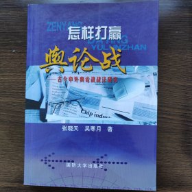 怎样打赢舆论战:古今中外舆论战战法研究