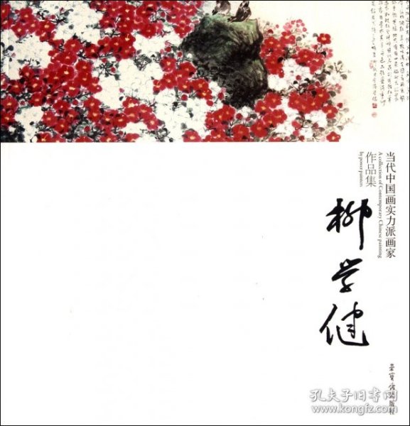 当代中国画实力派画家作品集：柳学健