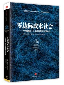 零边际成本社会：一个物联网、合作共赢的新经济时代