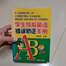 学生频发英语错误矫正手册