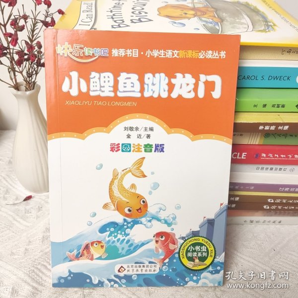 小鲤鱼跳龙门（彩图注音版）二年级 统编小学语文教材“快乐读书吧“指定阅读