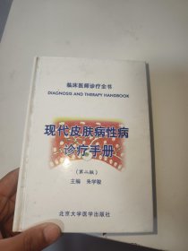 现代皮肤病性病诊疗手册（第2版）