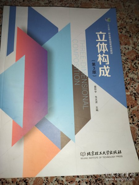 立体构成（第3版）