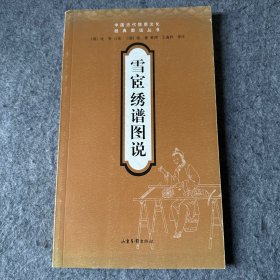 雪宦绣谱图说（内页干净无写划）