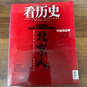 看历史：北京人