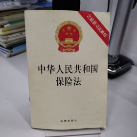 中华人民共和国保险法（含最新司法解释）