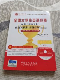 圣才教育·全国大学生英竞赛B类（英语专业）真题及模拟试题详解（第4版）