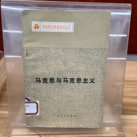 馬克思與馬克思主義