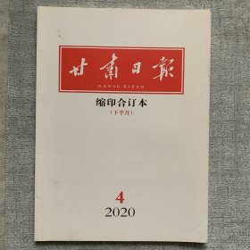 甘肃日报缩印合订本2020.04