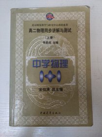 高二物理同步讲解与测试 中学物理（上