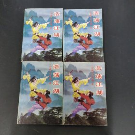 浩荡江湖 1-4册 全四册 4本合售