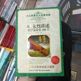 叶永烈讲述科学家故事100个