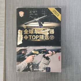 全球武器精选系列：全球单兵武器TOP精选（珍藏版）