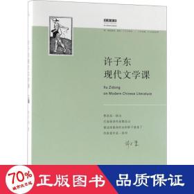 许子东现代文学课