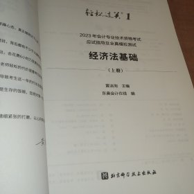 2023年会计专业技术资格应试指导及全真模拟测试 经济法基础(全3册)