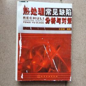 热处理常见缺陷分析与对策