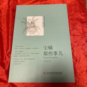 尘螨那些事儿