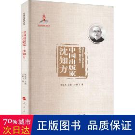 中国出版家·沈知方（中国出版家丛书 ） 中国历史 王鹏飞