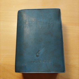 常用中草药手册