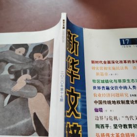 新华文摘 半月刊 2020/17