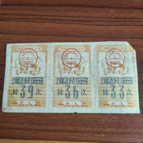 1982年贵州省贵阳市食品公司食肉票3张