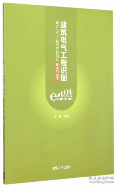 建筑电气工程识图：建筑电气工程岗位技能从新手到高手