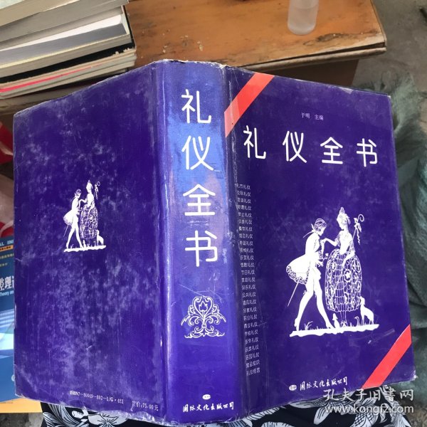 礼仪全书 精装