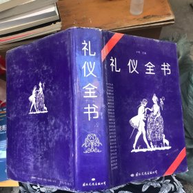礼仪全书 精装