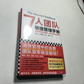 7人团队敏捷管理手册（消除管理中的浪费，团队效率就会翻倍！微信、苹果、谷歌都在用！