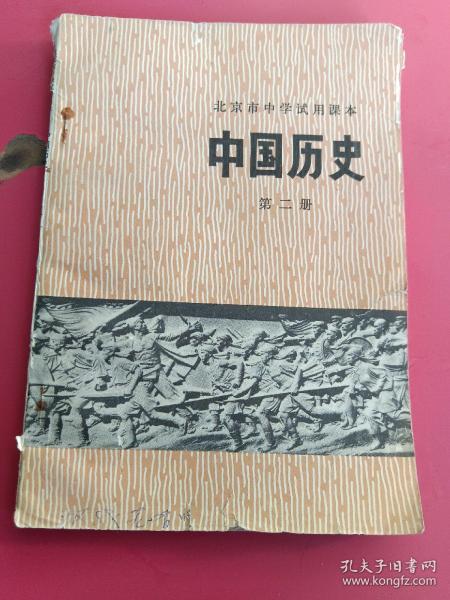 北京市中学试用课本中国历史第二册（内无勾划）