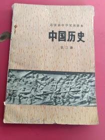 北京市中学试用课本中国历史第二册（内无勾划）