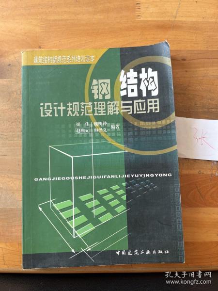 钢结构设计规范理解与应用/建筑结构新规范系列培训读本