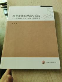 跨界亚洲的理念与实践：中国模式·华人网络·国际关系