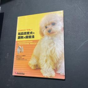 玩具贵宾犬的调教与饲养法(畅销版)/DOG FAN编辑部汉欣