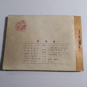 西凉国 （西游记故事） / 连环画