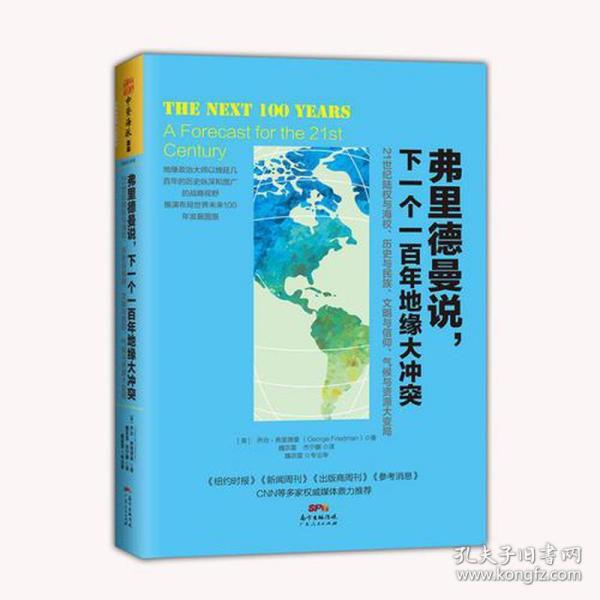 弗里德曼说，下一个一百年地缘大冲突：21世纪陆权与海权、历史与民族、文明与信仰、气候与资源大变局