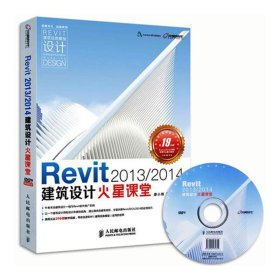 Revit 2013 2014建筑设计火星课堂 附DVD光盘1张