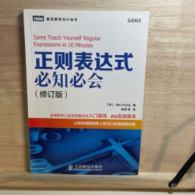 正则表达式必知必会（修订版）