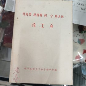 马克思，恩格斯 列宁 斯大林 论工会