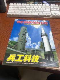 兵工科技 2007增刊 :我们的队伍向太阳 新中国成立以来国防和军队建设成就展专辑