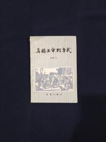 马锡五审判方式 1983年一版一印