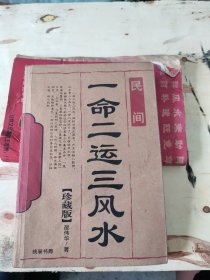 命运三风水
