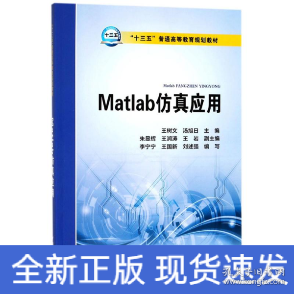 Matlab仿真应用/“十三五”普通高等教育规划教材