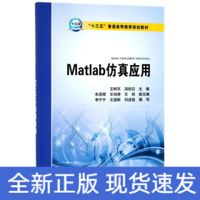 Matlab仿真应用/“十三五”普通高等教育规划教材